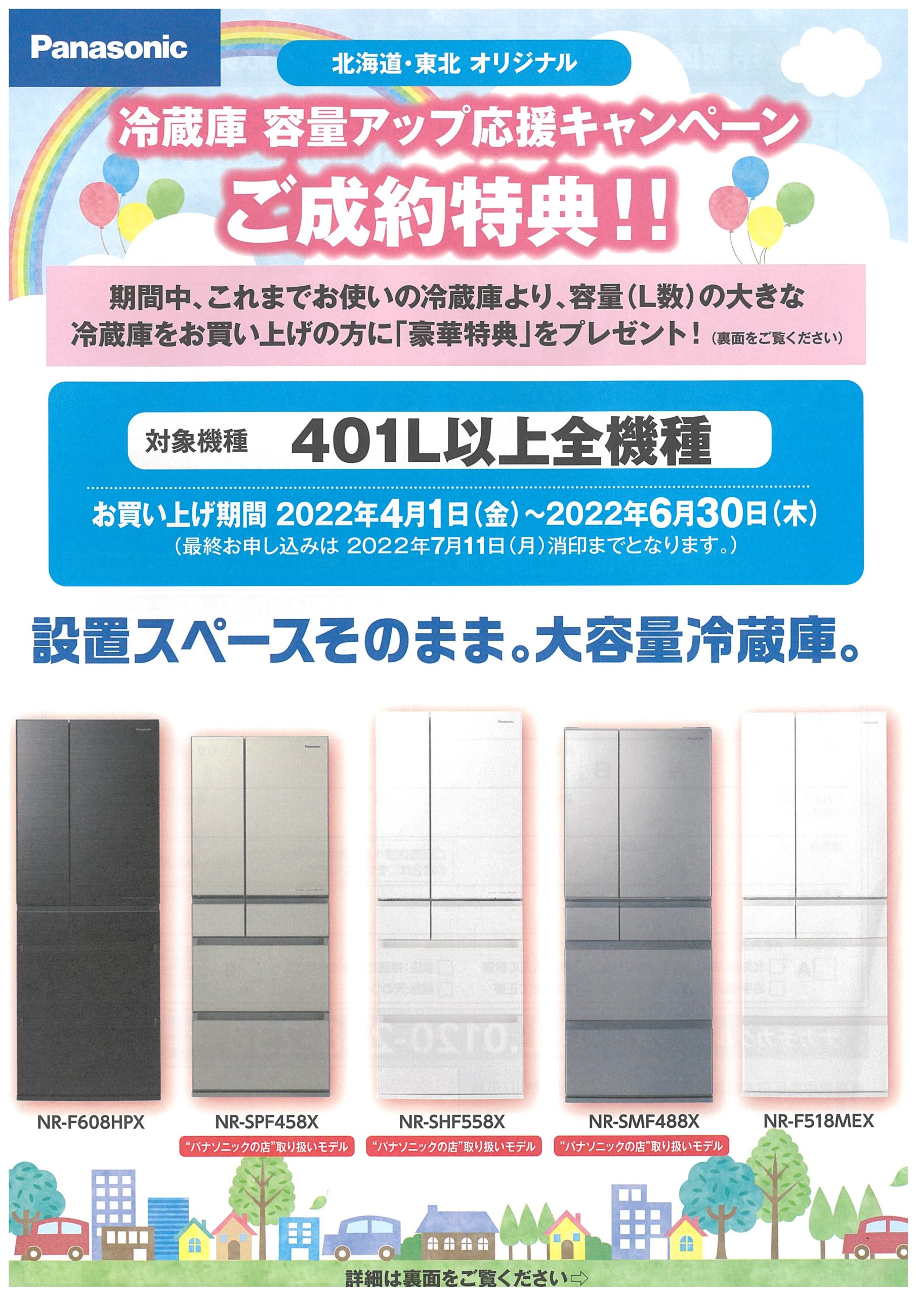 6月30日まで！冷蔵庫 買替え下取りセール開催中🎉 – 十和田市の町の